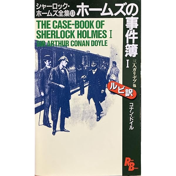シャーロック・ホームズ全集 (6) (講談社ルビー・ブックス 8-6) | A