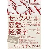 セックスと恋愛の経済学―超名門ブリティッシュ・コロンビア大学講師の人気授業