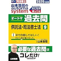 Amazon.co.jp: 【司法書士試験対策】2026年度版 山本浩司のオートマ