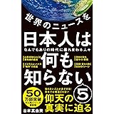 世界のニュースを日本人は何も知らない5 - なんでもありの時代に暴れまわる人々 - (ワニブックスPLUS新書)