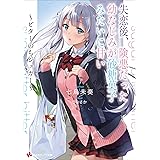 失恋後、険悪だった幼なじみが砂糖菓子みたいに甘い　～ビターのちシュガー～ (講談社ラノベ文庫)