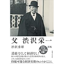【中古】 わが父渋沢秀雄/あずさ書店/渋沢和男 父 渋沢栄一 新版 | 渋沢 秀雄 |本 | 通販 | Amazon