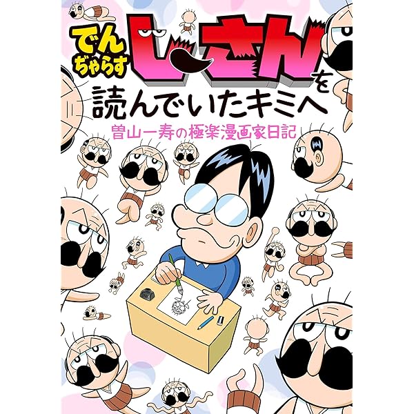 曽山一寿 直筆サイン でんぢゃらすじーさん　2006年 まとめ買いお得！】曽山一寿 サイン でんぢゃらすじーさん