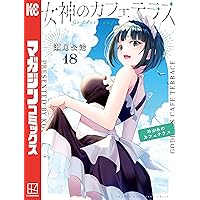 Amazon.co.jp: 女神のカフェテラス（21） (週刊少年マガジン