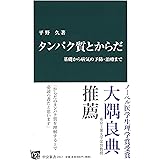タンパク質とからだ - 基礎から病気の予防・治療まで (中公新書 2417)