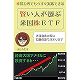 賢い人が選ぶ米国株ＥＴＦ: 株初心者でも今すぐ実践できる