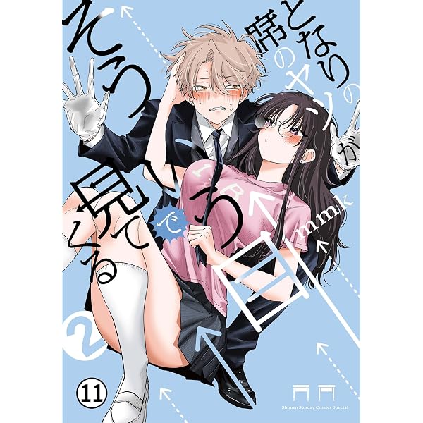 となりの席のヤツがそういう目で見てくる 22/23 (サンデーうぇぶり