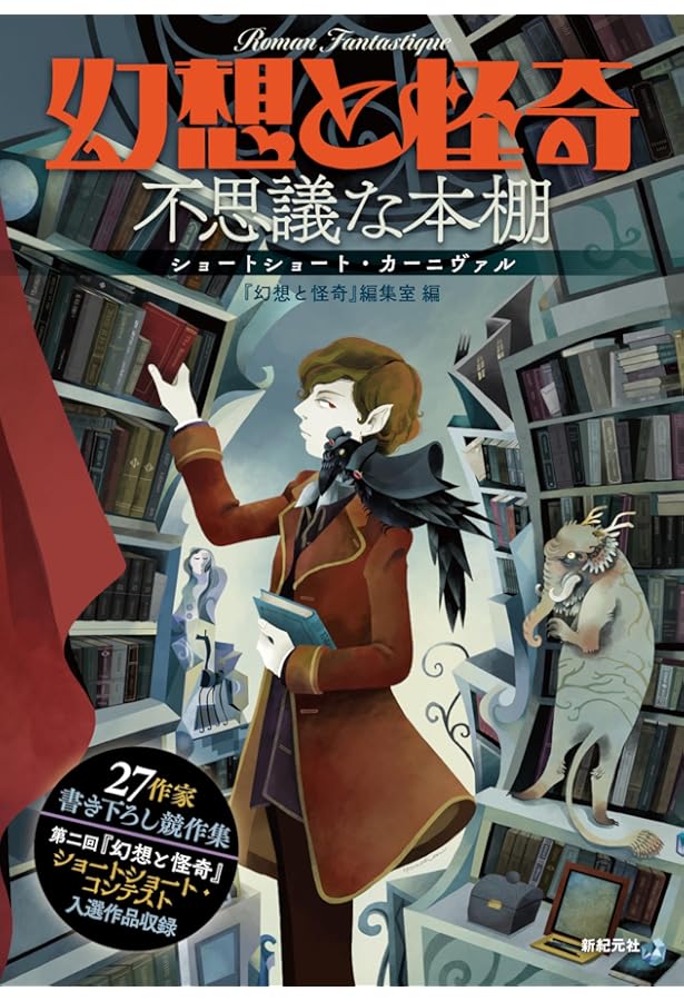 幻想と怪奇 傑作選 | 紀田 順一郎, 荒俣 宏, 牧原 勝志(合同会社パン