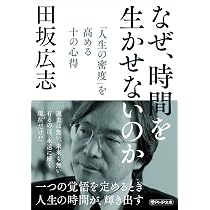 なぜ、時間を生かせないのか 「人生の密度」を高める十の心得 (PHP文庫