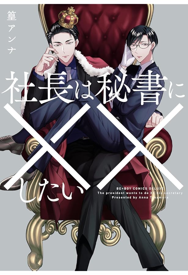 Amazon.co.jp: 社長は秘書に××したい (2) (ビーボーイコミックス