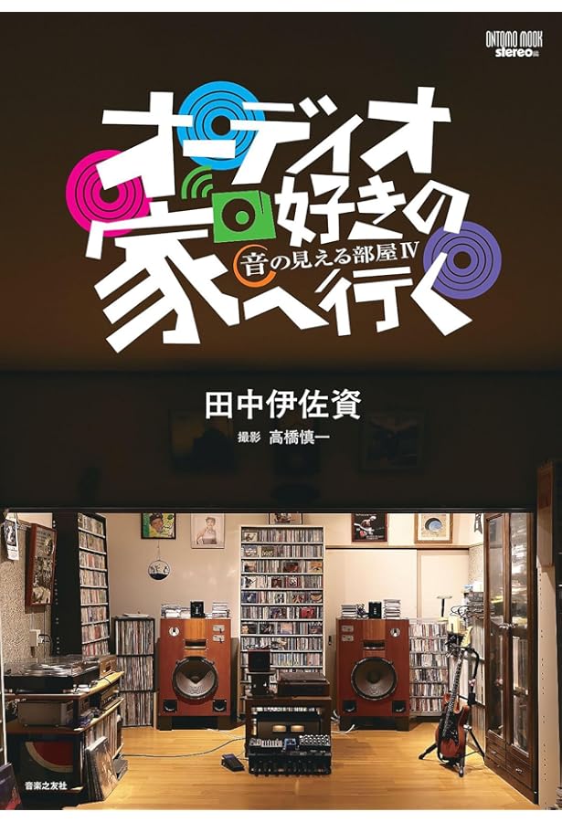 大判 音の見える部屋: 私のオーディオ人生譚 (ONTOMO MOOK) | 田中