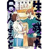生き残った6人によると 3 (ハルタコミックス)