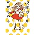校閲ガール