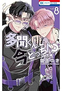 Amazon.co.jp: 多聞くん今どっち!? 7 (花とゆめコミックス) : 師走