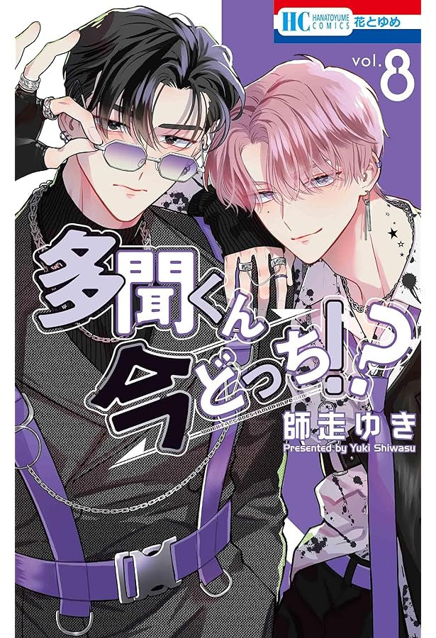 Amazon.co.jp: 多聞くん今どっち!? 12 (花とゆめコミックス) : 師走