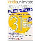 ツキと幸運がやってくる31日の習慣