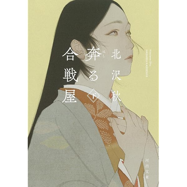 Amazon.co.jp: 哄う合戦屋 (双葉文庫) : 北沢 秋: 本