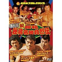 新日本プロレス 昭和秘蔵名勝負烈伝 + 続・昭和秘蔵名勝負烈伝 DVDセット Amazon.co.jp: 【復刻版】続 昭和秘蔵名勝負烈伝 Blu-ray BOX [Blu-ray