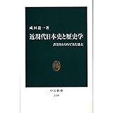 近現代日本史と歴史学 - 書き替えられてきた過去 (中公新書 2150)