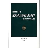 近現代日本史と歴史学 - 書き替えられてきた過去 (中公新書 2150)