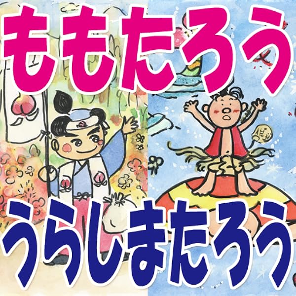 書き方と歌と読み聞かせ絵本 日本昔話し 第1集 桃太郎 浦島太郎編 Amazon Co Jp Appstore For Android