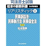 司法書士試験 リアリスティック8　民事訴訟法・民事執行法・民事保全法　第２版