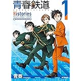 青春鉄道　Histories　1 (MFコミックス　ジーンシリーズ)