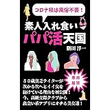 コロナ禍は風俗不要！素人入れ食い！パパ活天国: 【パパ活】【セフレ】【出会い系】