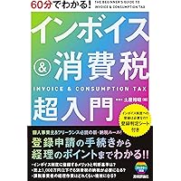 60分でわかる! インボイス&消費税 超入門 | 土屋 裕昭 |本