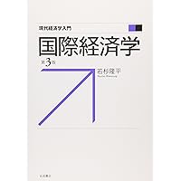 国際経済学をつかむ 第2版 (テキストブックス[つかむ]) | 石川