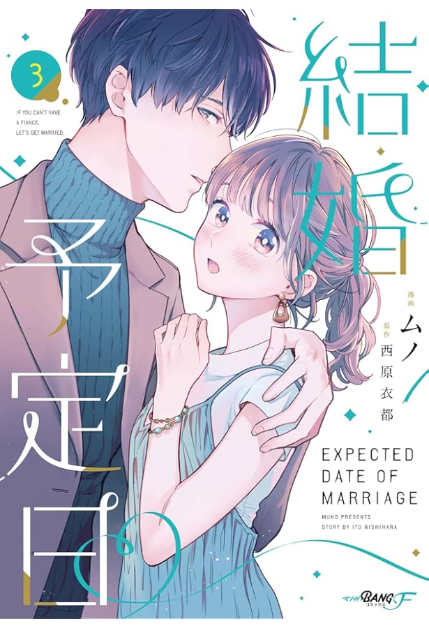 結婚予定日1 (マンガBANGコミックスF) | 西原衣都（エブリスタ