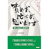 責めず、比べず、思い出さず　苦しまない生き方　禅と大脳生理学に学ぶ知恵