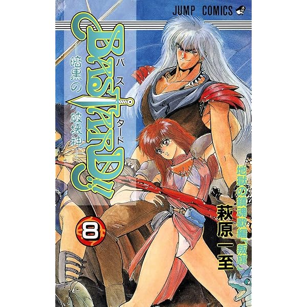 BASTARD!! 7 (ジャンプコミックス) | 萩原 一至 |本 | 通販 | Amazon