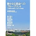 静かなる革命へのブループリント: この国の未来をつくる7つの対話