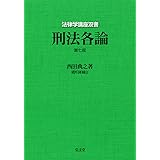刑法各論 <第7版> (法律学講座双書)