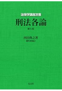 刑法各論 第8版 (法律学講座双書) | 西田 典之, 橋爪 隆(補訂) |本