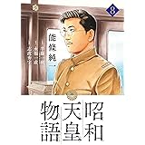 昭和天皇物語（８） (ビッグコミックス)