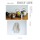 DAILY LIFE　日々を愉しむ大人のおしゃれと暮らし
