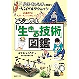 ビジュアル「生きる技術」図鑑: 防災・キャンプに役立つサバイバルテクニック