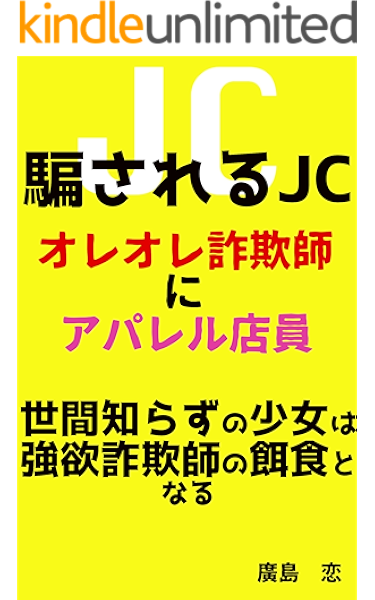 騙されるjc オレオレ詐欺師にアパレル店員 世間知らずの少女は強欲詐欺師の餌食となる 廣島 恋 小説 サブカルチャー Kindleストア Amazon