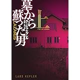 墓から蘇った男(上) (扶桑社ＢＯＯＫＳミステリー)