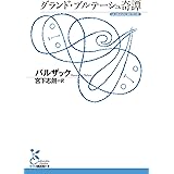 グランド・ブルテーシュ奇譚 (光文社古典新訳文庫)