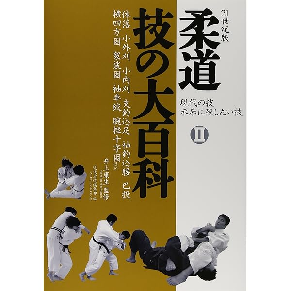 柔道技の大百科: 現代の技未来に残したい技 (1) | 「近代柔道