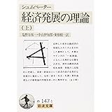 経済発展の理論 上(シュムペーター): 企業者利潤・資本・信用・利子および景気の回転に関する一研究 (岩波文庫 白 147-1)