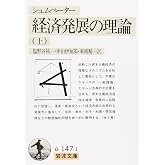 経済発展の理論 上(シュムペーター): 企業者利潤・資本・信用・利子および景気の回転に関する一研究 (岩波文庫 白 147-1)