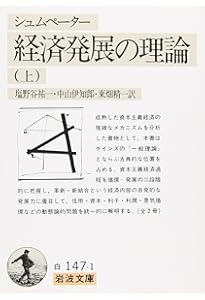 経済発展の理論 下(シュムペーター): 企業者利潤・資本・信用・利子