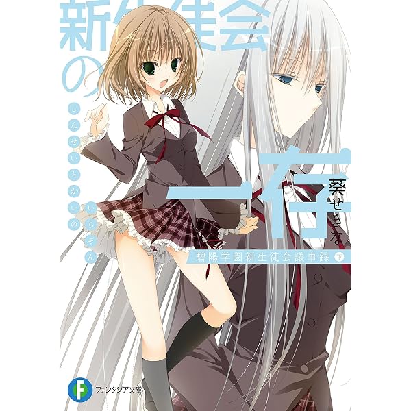 Amazon.co.jp: 生徒会の図鑑 碧陽学園生徒会活動記録 生徒会の一存
