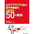 必ずアクセプトされる医学英語論文 完全攻略50の鉄則