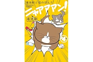 鴻池剛と猫のぽんた ニャアアアン! 4