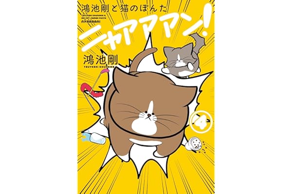 鴻池剛と猫のぽんた ニャアアアン! 4